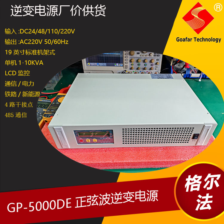 GOAFAR高铁地铁EPS应急电源20年厂价供货10KVA 8000W