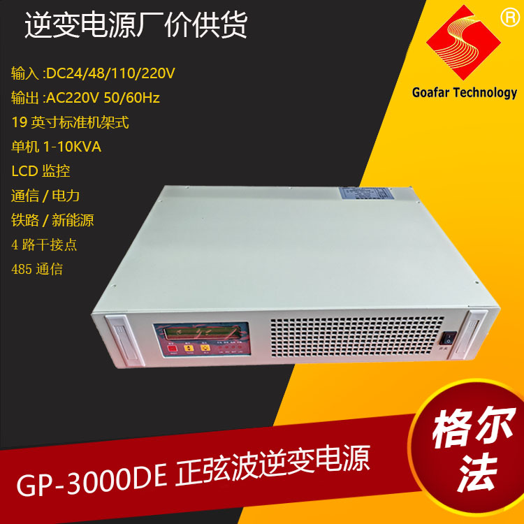 GOAFAR消防系统正弦波逆变电源高效率高可靠20KVA 16KW