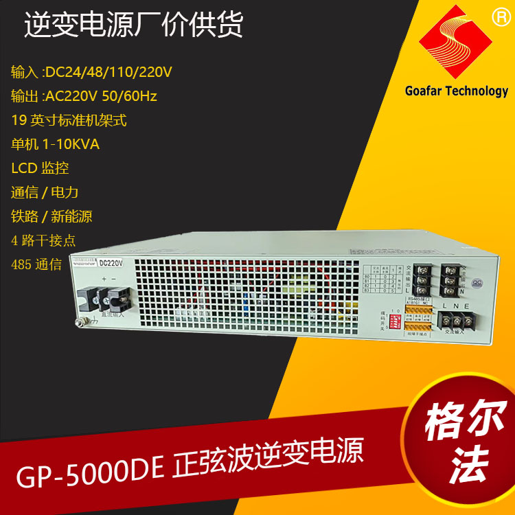 GOAFAR消防系统正弦波逆变电源20年打造精品10KVA 8000W