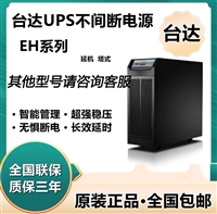 大兴区台达UPS电源参数