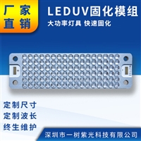 UVLED固化模组 UV固化灯 uvled冷光源模组灯板 大功率固化灯珠