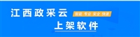 江西政采云上架软件，商品上架的得力帮手