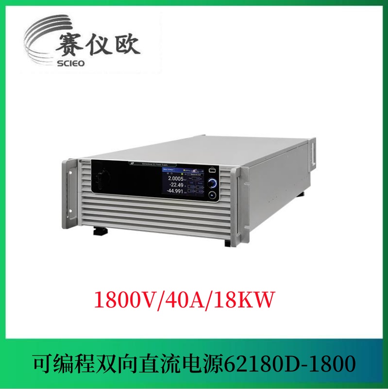 高压双向测试双向电源 62180D-1800 (1800V40A18KW)用于储能逆变器