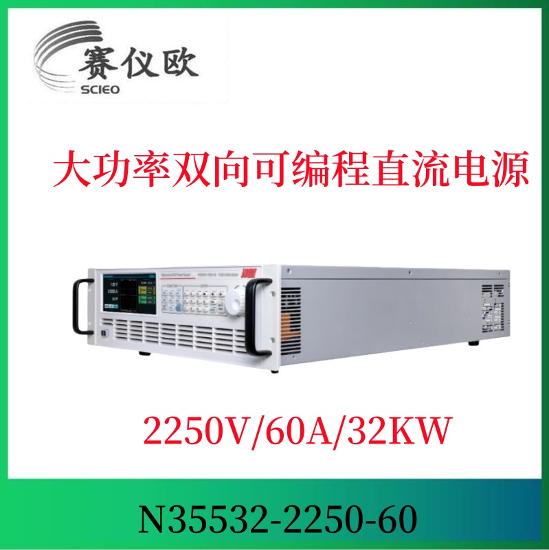 自动两象限运行双向直流电源 N35532-2250-60 （32KW2250V60A）