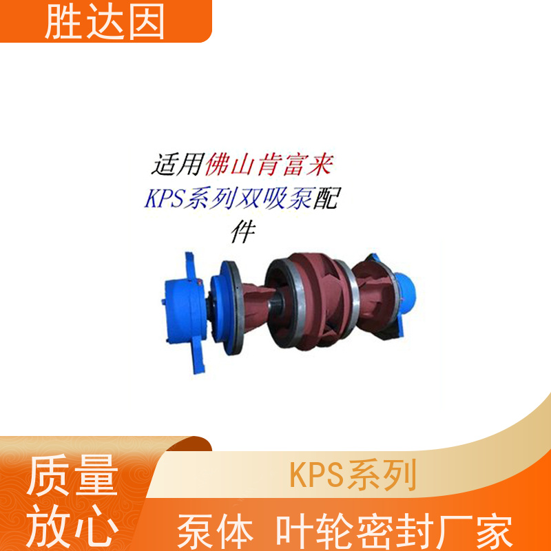 胜达因 KPS10-300 系列双吸泵配件生产定做 确保泵的稳定性