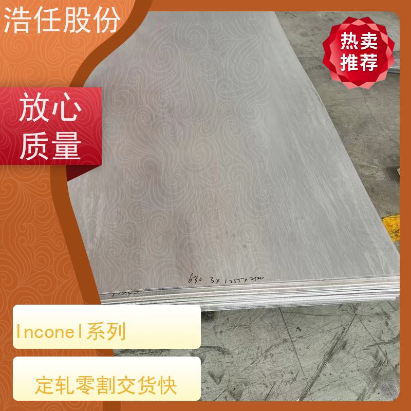 浩任股份 inconel718板 不锈钢棒材 做工优良 1mm-30mm