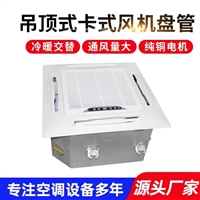 甘肃嵌入式卡式风机盘管加工定制