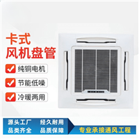 嵌入式卡式风机盘管  防爆风机盘管冷暖两用