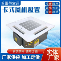 嵌入式卡式风机盘管防爆风机盘管冷暖两用