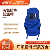 用芯 YX0231 液氮头罩 LNG防护帽 低温环境下工作适用