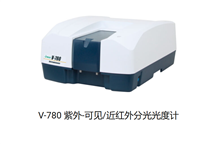 日本JASCO可见/近红外分光光度计V-780InGaAs 探测器全国供应