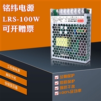 广州铭纬LRS-100-24带电机的开关电源