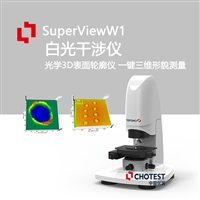 白光干涉光学轮廓仪中图仪器SuperViewW系列