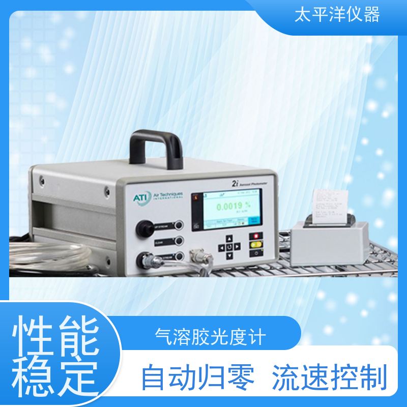 太平洋仪器 ati-2i光度计 便携式高效过滤器检漏仪系统 快速响应