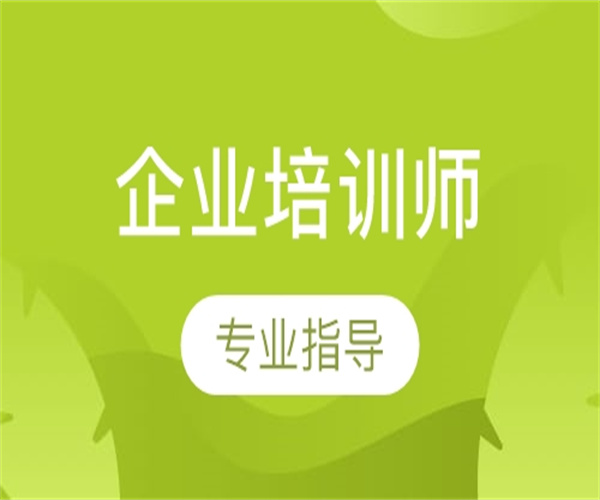 山东省企业培训师证考试报名网站