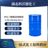 PEG-7橄榄油羧酸钠 226416-05-3 湖北生产厂家 可批发零售