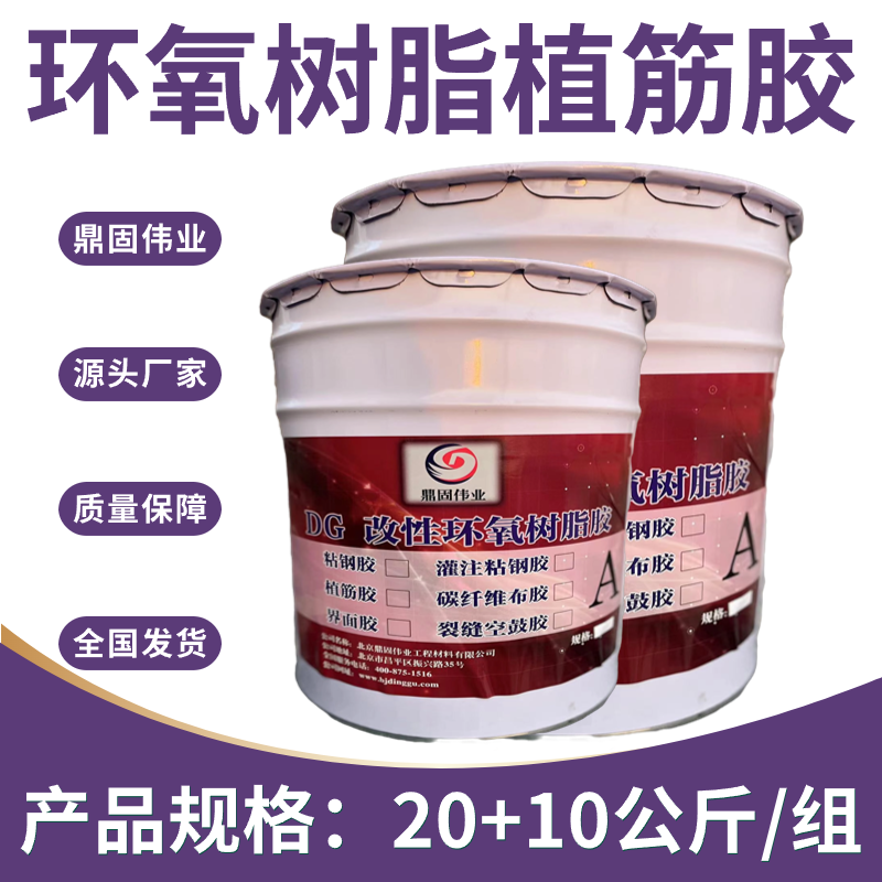 鼎固 改性环氧树脂植筋胶 注射式锚固胶 混凝土植筋结构胶