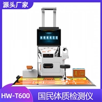 体测仪HW-T600体质健康监测一体机  AI智能体质检测仪
