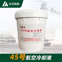 45号冷却液 特力45号防冻液 标准GJB6100-2007