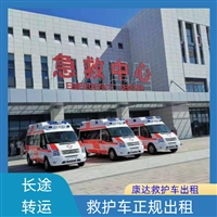 鞍山铁西急救车跨省出租-非急救救护车转运2025全+境+闪+运保时效