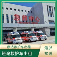 鞍山台安长途救护车预约电话-危重患者护送2025讲信誉+排名一览
