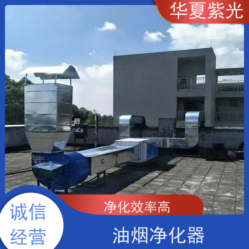 华夏紫光 三项达标油烟净化器销售安装 静电吸附 多年经验 