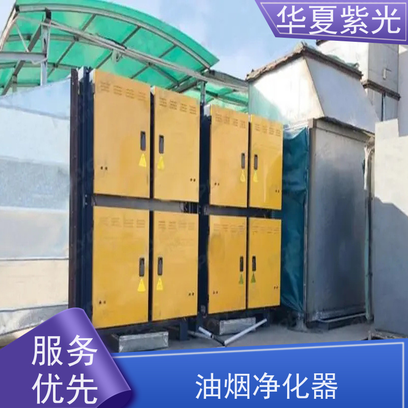 华夏紫光 油烟净化器安装 除味率可达50%-60% 品质可信