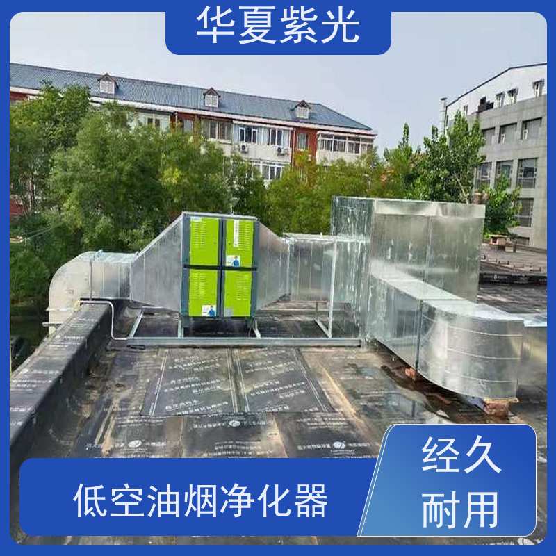 华夏紫光 厨房油烟净化器 通风管道清洗安装 效果好