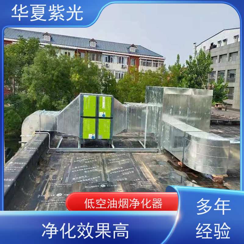 华夏紫光 油烟净化器安装 改造通风管道 专注品质