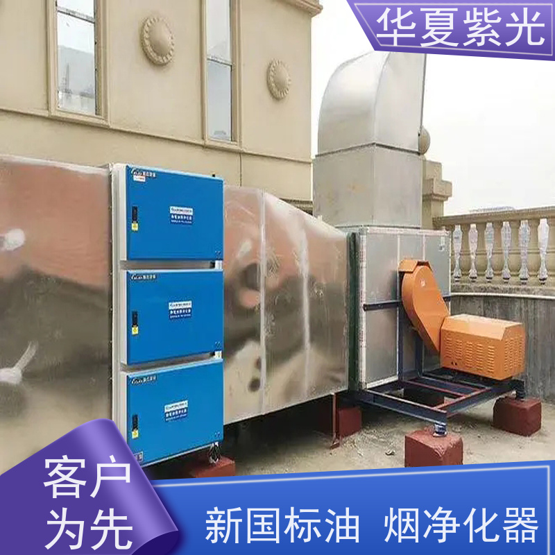 华夏紫光 静电油烟净化器 操作简单 使用方便 按需定制