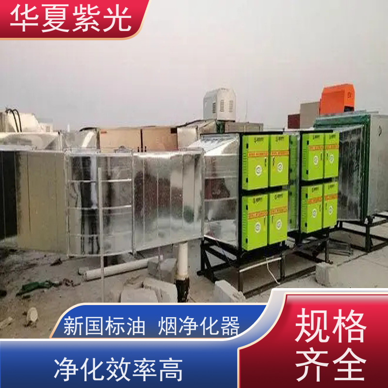 华夏紫光 油烟净化器销售 证书资料齐全 按需定制
