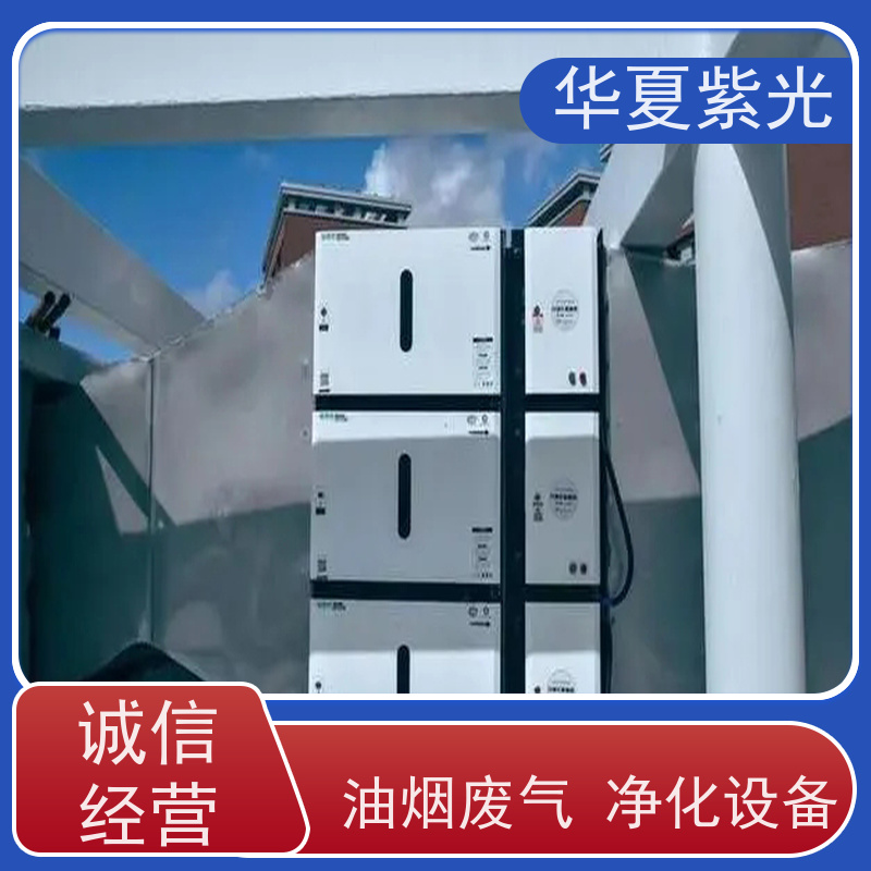 华夏紫光 静电油烟净化器 改造通风管道 专注品质