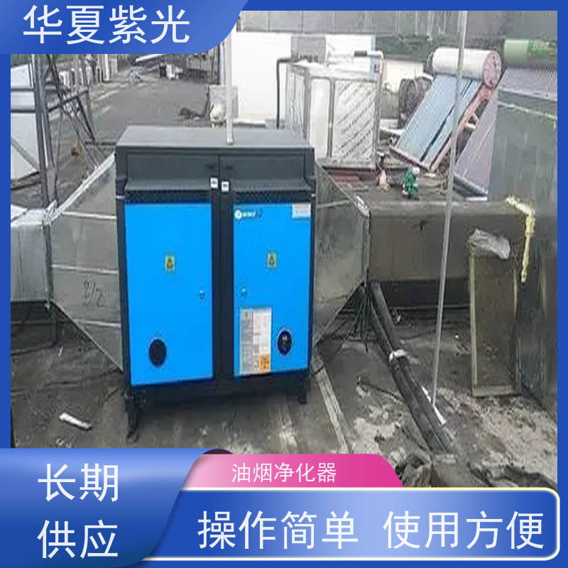 华夏紫光 低空油烟净化器 证书资料齐全 效果好