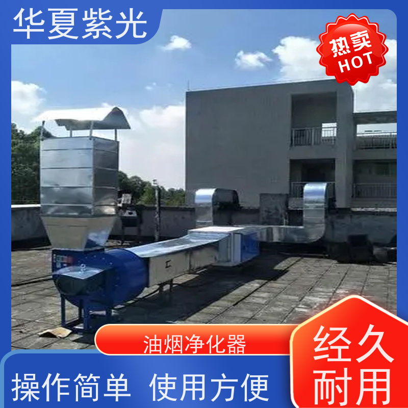 华夏紫光 油烟净化器销售 性能稳定 操作简单 库存充足 