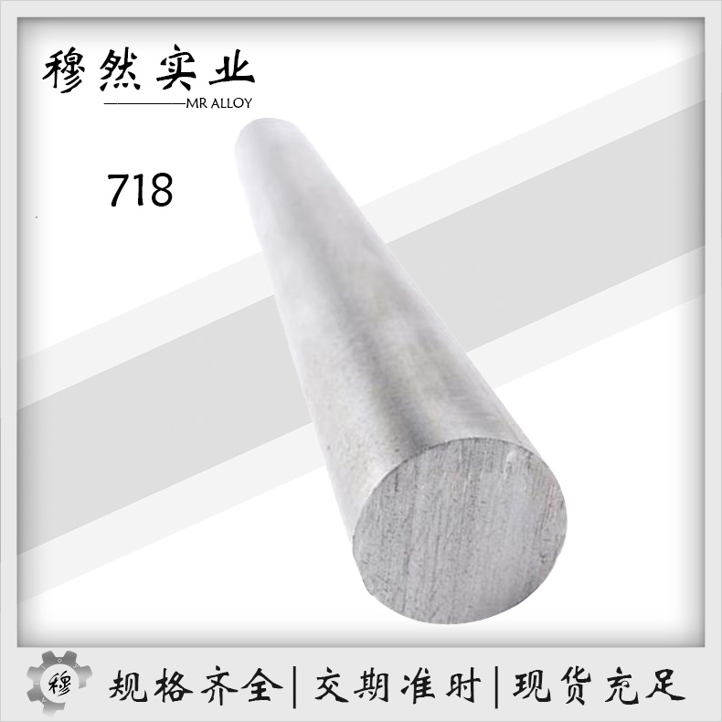 Inconel718镍铬铁基沉淀硬化型变形高温合金