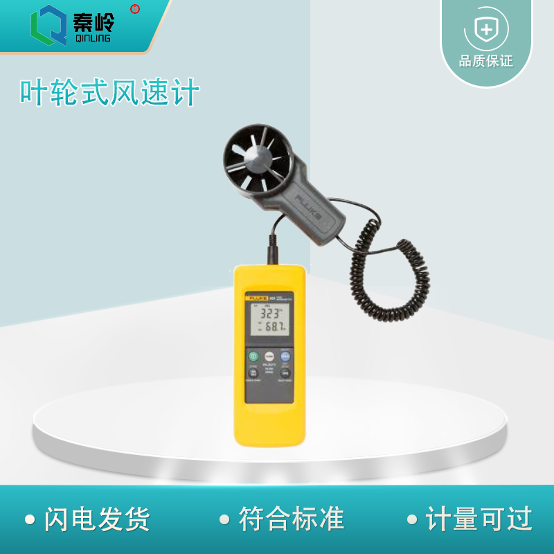 Fluke 925叶轮式风速计 用于风扇、空调等通风设备出风口处风速检测