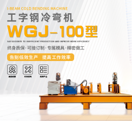 WGJ-100型工字钢冷弯机