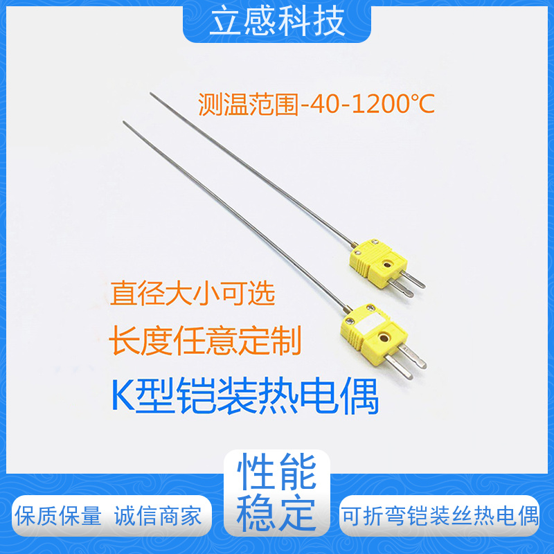 立感 铠装丝热电偶(不带引线) 方便更换或清洁 应用广泛