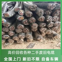 池州24小时回收电缆线 高低压电缆 通信电缆大量收购 详情可咨询