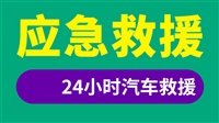 朝外汽车拖车救援-救援搭电-同城救援+今日2025