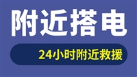 灯市口汽车拖车救援-新能源汽车搭电-同城救援+今日2025