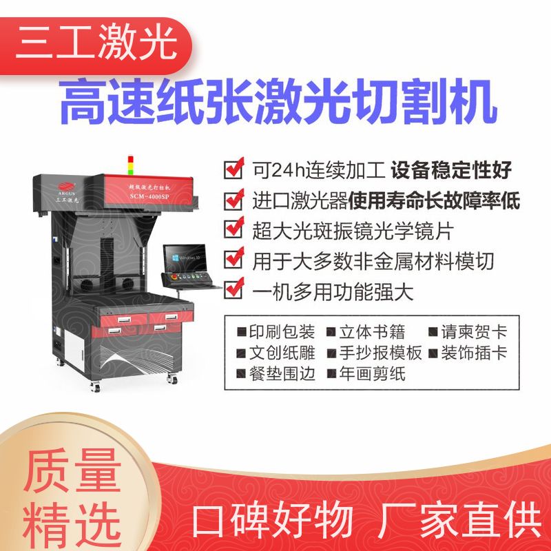 三工激光 激光打标机 门幅80cm 不干胶贴纸 巡边定位切