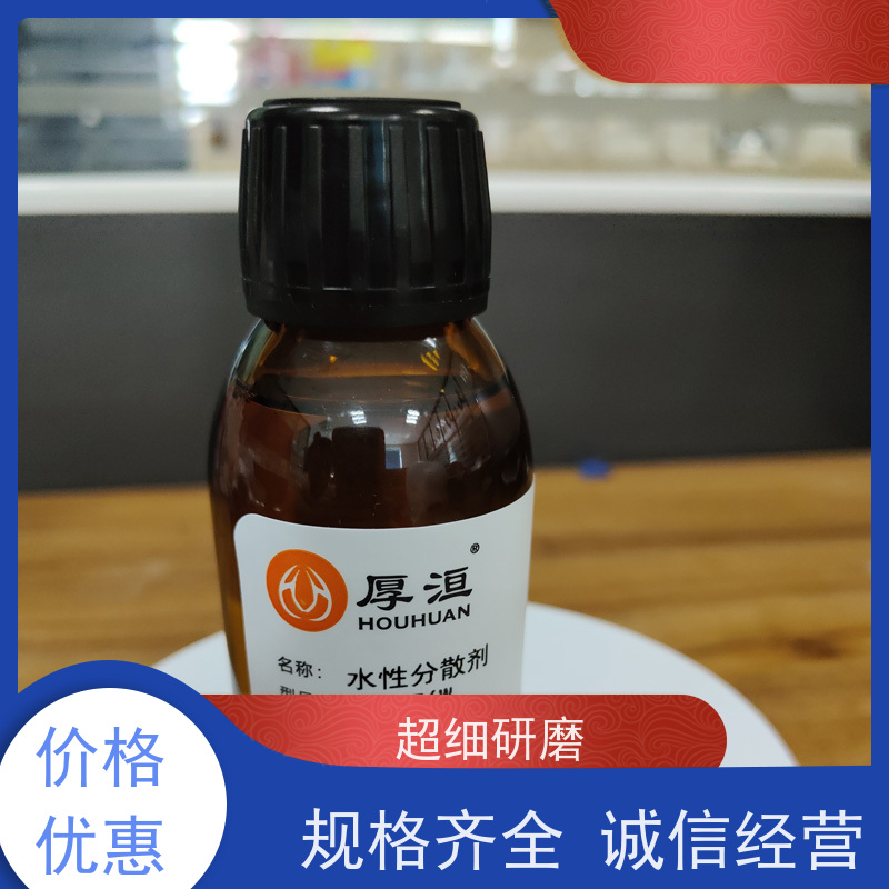 厚洹化学 含树脂 非离子分散剂 柔板印刷油墨 HH2076W