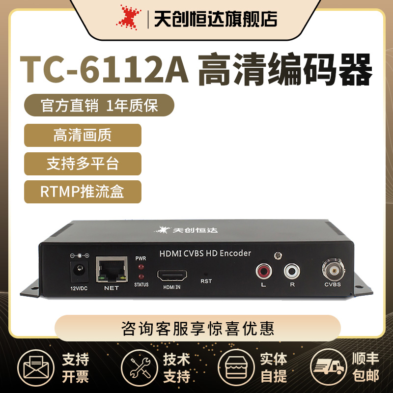 天创恒达TC 6112A hdmi av 直播推流器编码器 支持rtsp推流rtmp拉流