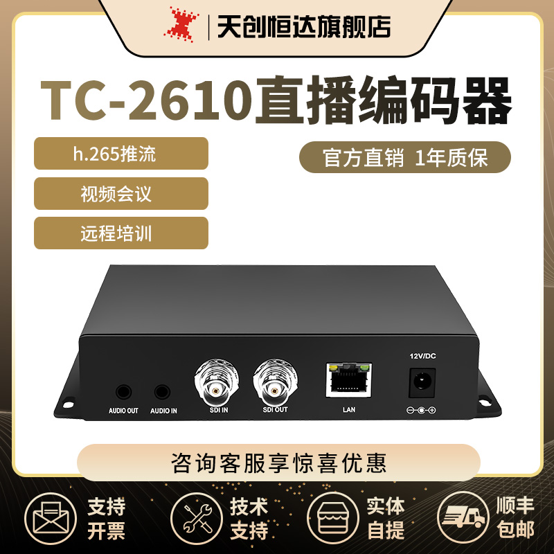 天创恒达TC2610直播推流器sdi编码器sdi环出h.265拉流rtmp rtsp