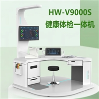 健康体检工作站 自助式健康管理一体机HW-V9000S