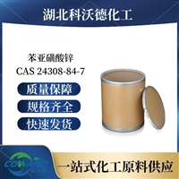 苯亚磺酸锌  24308-84-7 塑料绝缘材料 湖北生产厂家