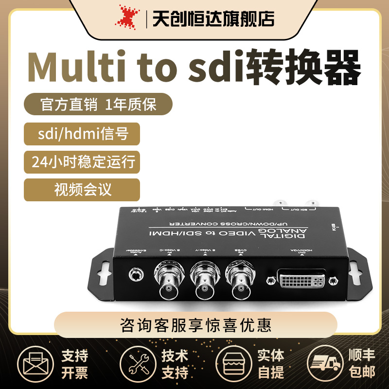 天创恒达Multi to sdi/hdmi音视频转换器高标清VGA AV可调分辨率