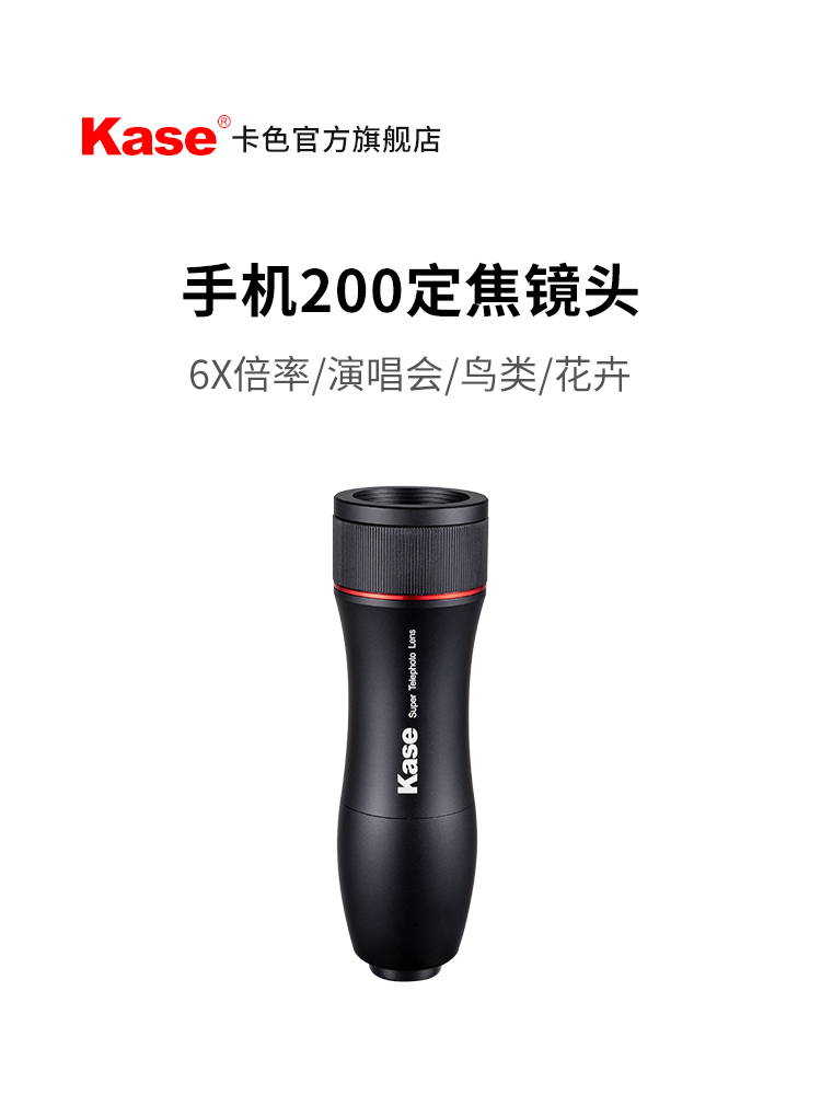 Kase卡色 手机200mm定焦镜头 长焦6x放大小钢炮 适用于苹果iPhone