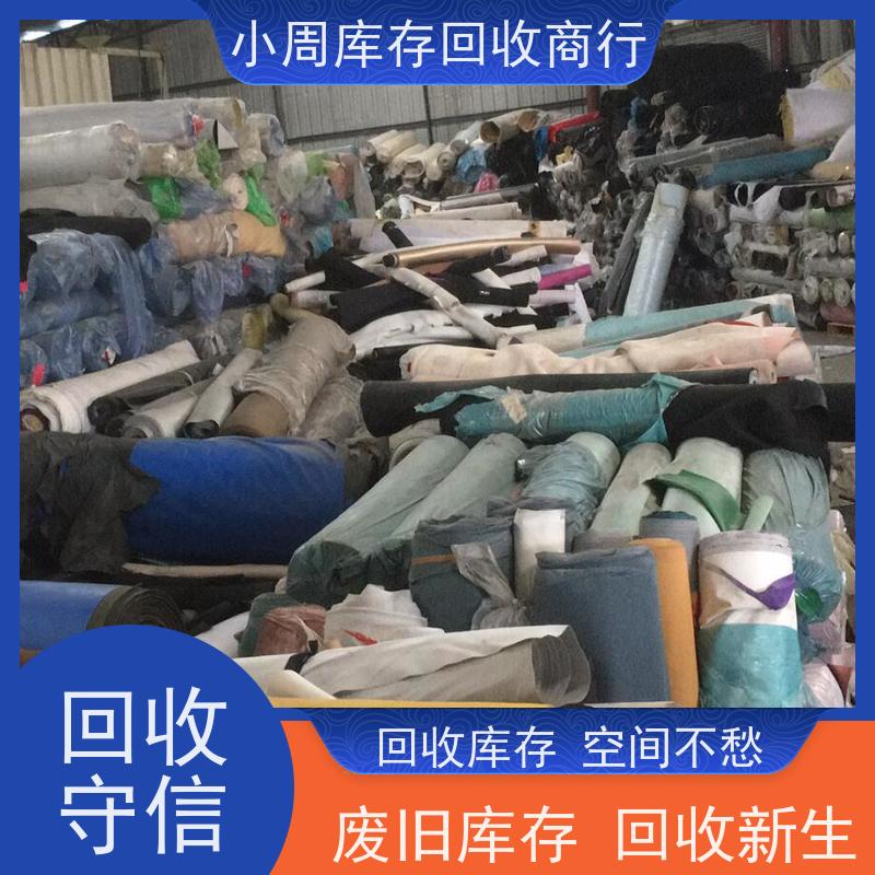 浙江义乌库存布料回收，清空积压库存，为您的空间和资金减压！专业回收，让库存变财富